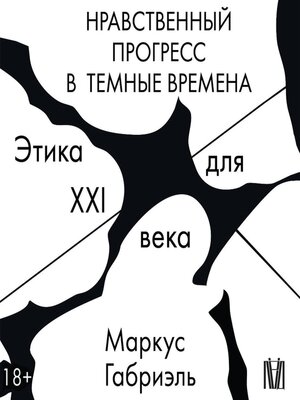 cover image of Нравственный прогресс в темные времена. Этика для XXI века